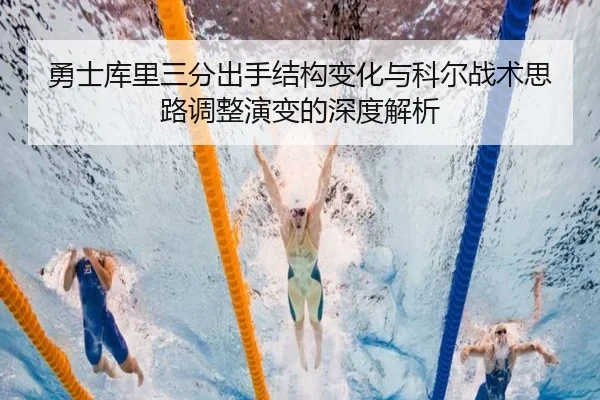 勇士库里三分出手结构变化与科尔战术思路调整演变的深度解析