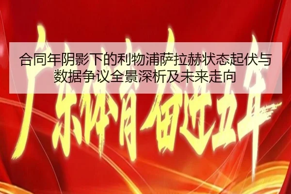 合同年阴影下的利物浦萨拉赫状态起伏与数据争议全景深析及未来走向 - pg