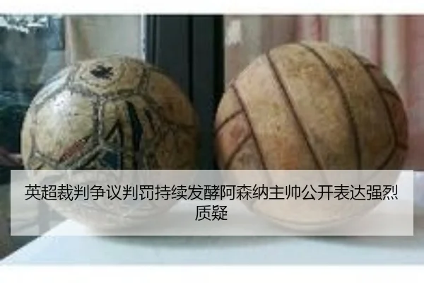 英超裁判争议判罚持续发酵阿森纳主帅公开表达强烈质疑 - pg