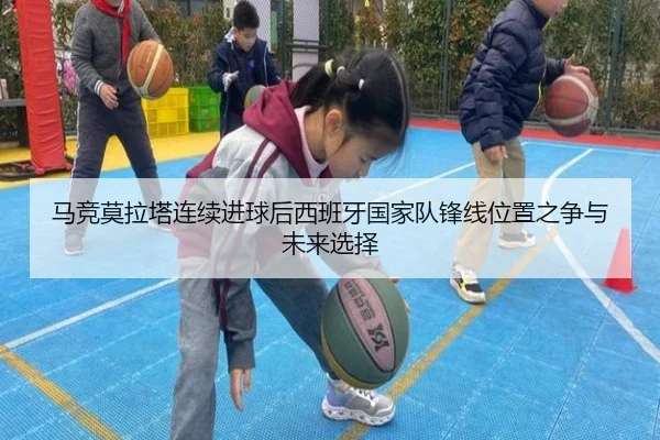 马竞莫拉塔连续进球后西班牙国家队锋线位置之争与未来选择 | pg