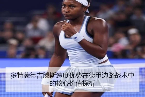 多特蒙德吉滕斯速度优势在德甲边路战术中的核心价值探析 | pg