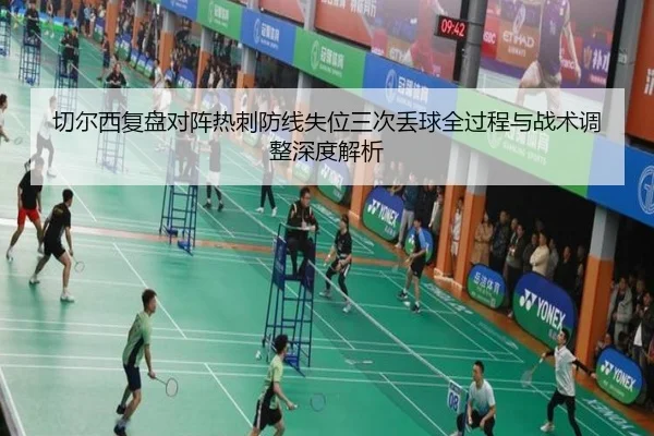 切尔西复盘对阵热刺防线失位三次丢球全过程与战术调整深度解析 - pg