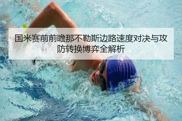 国米赛前前瞻那不勒斯边路速度对决与攻防转换博弈全解析