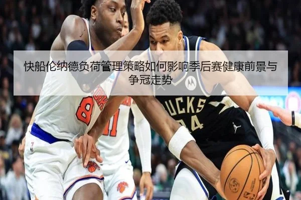 快船伦纳德负荷管理策略如何影响季后赛健康前景与争冠走势 - pg