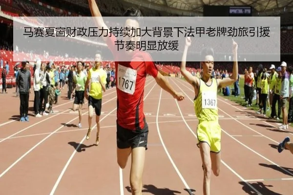 马赛夏窗财政压力持续加大背景下法甲老牌劲旅引援节奏明显放缓 - pg