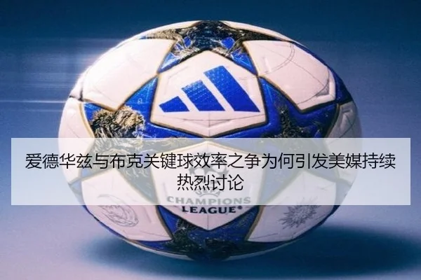 爱德华兹与布克关键球效率之争为何引发美媒持续热烈讨论 - pg