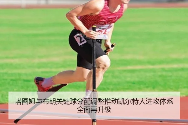 塔图姆与布朗关键球分配调整推动凯尔特人进攻体系全面再升级 - pg